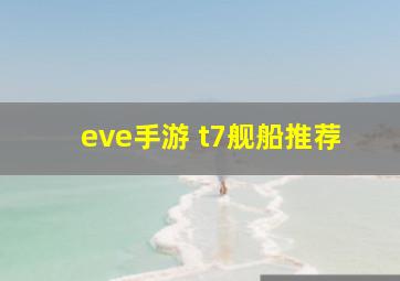 eve手游 t7舰船推荐